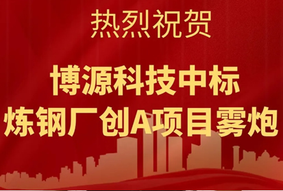 熱烈祝賀環(huán)保除塵設(shè)備廠家-博源科技在傳中標(biāo)喜訊！