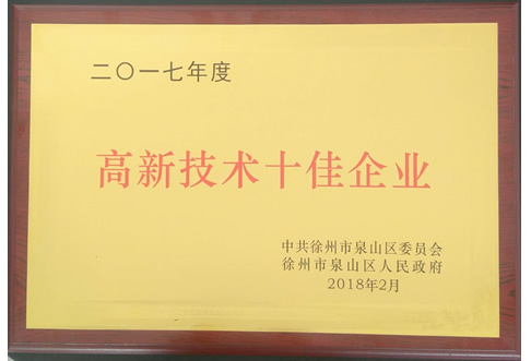 2017年度泉山區(qū)高新技術(shù)十佳企業(yè)